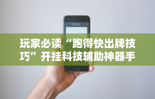 【总结文章“迅奇麻将斗牛挂安装[确实真的有挂]