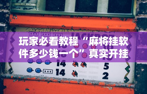 今日教程“同城游熟人麻将真的有人用挂吗	”附开挂脚本详细步骤