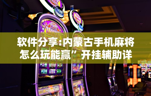 独家脚本实测“微乐麻将有玩的技巧吗”通用版下载教程!