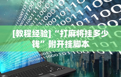 必看教程“终于知道微乐麻将开挂教程”(果然有透视挂)