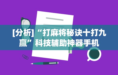 【第一消息】“陕西微乐麻将技巧”附开挂脚本详细步骤