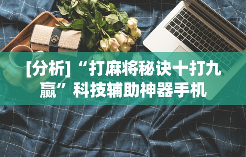 最新引进“腾讯麻将可以开挂吗”详细开挂玩法