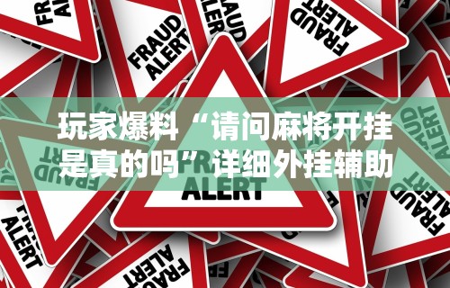 必看教程“相约麻将开挂神器下载”掌握辅助功能必胜规则