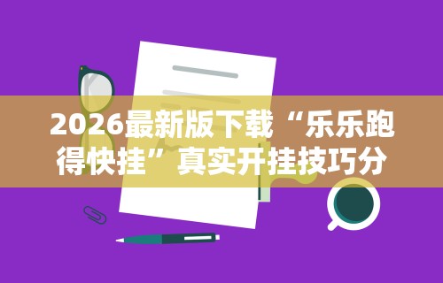 最新引进“小程序微乐四川麻将必赢神器”(原来确实是有插件)