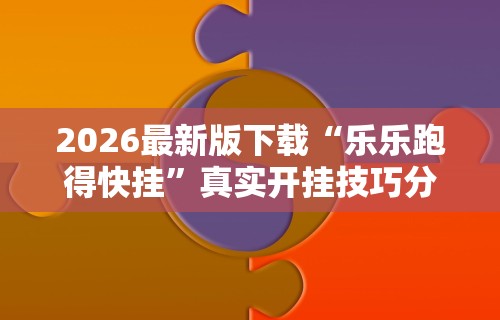 最新总结“么么四川麻将确实真的有挂”开挂(透视)辅助神器