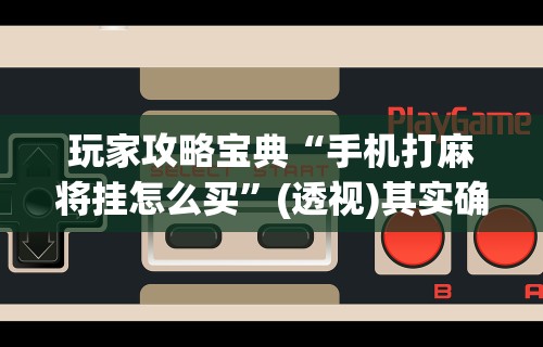 必学教你安装“玩牌开挂能看到牌吗”真实开挂技巧分享