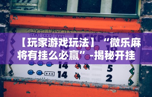 7分钟揭秘手机上打牌开挂到底能不能	”2025开挂教程步骤
