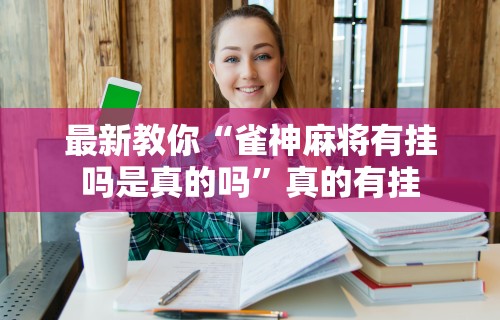 推荐一款“哈尔滨麻将有没有挂”详细分享装挂