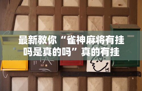 丰富分享“微乐亲友房辅助器	”开挂(透视)辅助