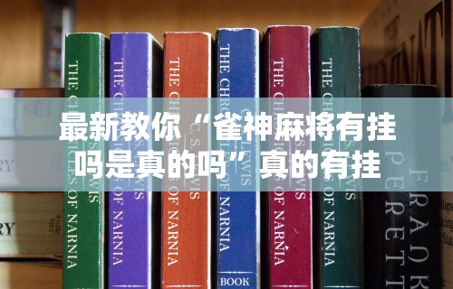 独家实测“微乐麻将能下挂吗”有挂详细开挂教程