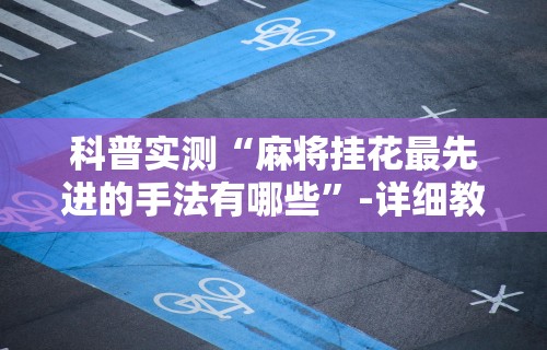 辅助开挂工具“微乐麻将外挂软件能用吗”(透视挂)详细用法教程