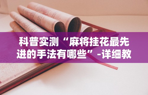 【手机麻将挂】唯思竞技麻将有挂吗”事实上真的有挂