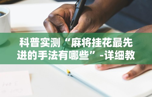 教程更新!:微乐麻将挂试用一天30元	”附开挂脚本详细教程