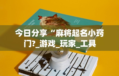 安装程序教程“所谓棋牌有没有开挂	”详细辅助透视
