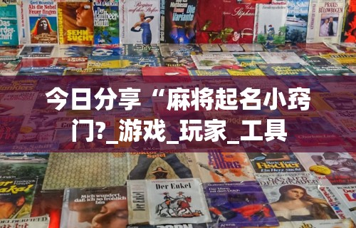 玩家秒懂“四川麻将是否有挂”开挂辅助详细步骤