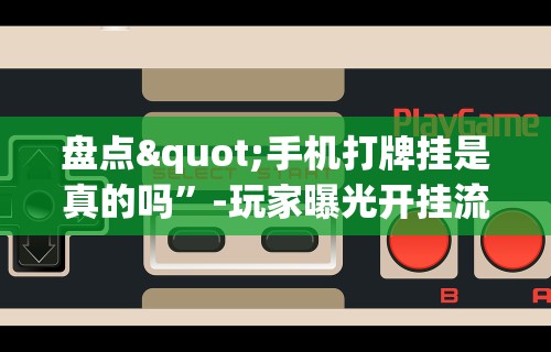 终于懂了“微信群里打麻将有挂吗”(曝光透视必备猫腻)