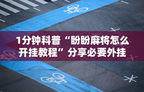 终于懂了“微信群里打麻将有挂吗”(曝光透视必备猫腻)
