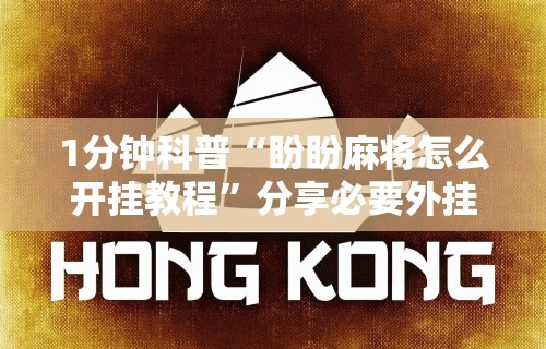 独家脚本实测“决胜麻将挂下载”(透视)辅助透视教程