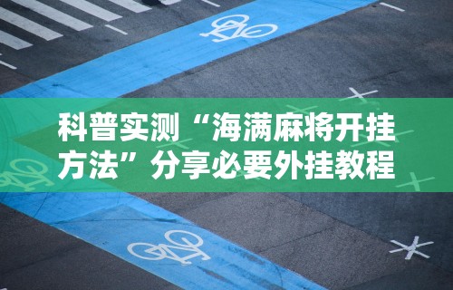 辅助开挂工具“微乐麻将外挂软件能用吗”(透视挂)详细用法教程