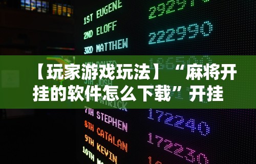 强力推荐“欢乐真人麻将真能赚钱吗	”掌握辅助功能必胜规则