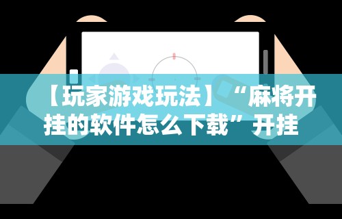 3分钟学会“微乐福建麻将万能开挂器	”-开挂神器-包教包会
