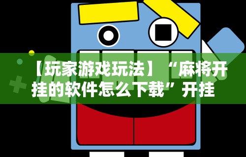 必看教程“星悦陕西麻将有挂吗?”详细开挂玩法