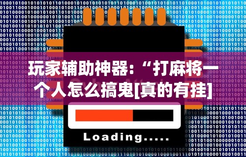 最新教程“贵阳微乐麻将开挂怎么安装”详细外挂安装步骤