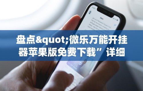 玩家辅助神器“德州之星有没有开挂”通用版下载教程