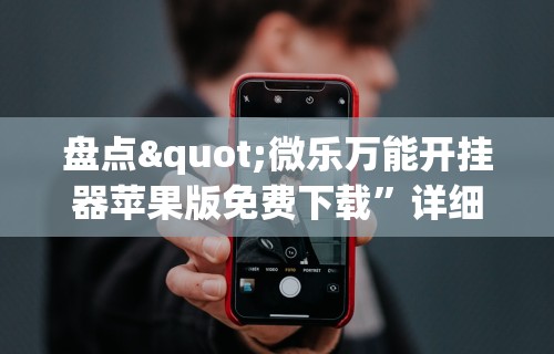 一分钟了解!微乐捉鸡麻将开挂下载”揭秘透视辅助万能挂用法