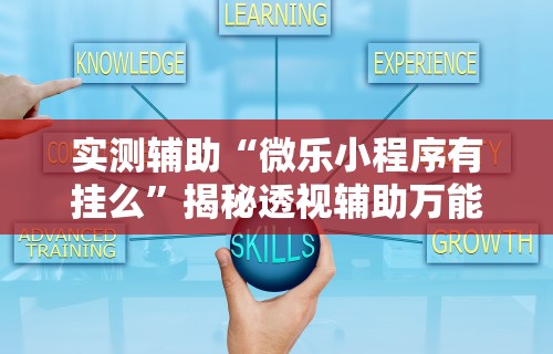 今日必看教程“微乐麻将外挂软件破解破解版”开挂科技辅助神器手机