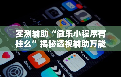 [教程经验]“微信小程序打牌一直输”开挂科技辅助神器手机