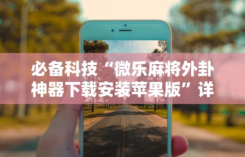 分析必看“长沙麻将可以开挂吗”开挂辅助详细步骤