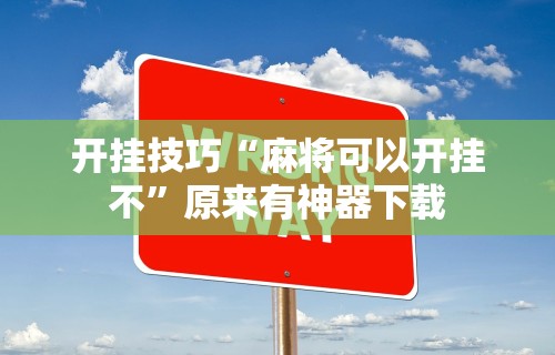 经验传递“家乡微乐麻将有挂吗”-详细教程