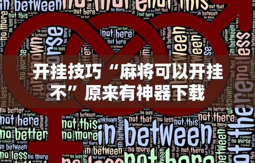 一键操作“欢乐麻将怎么开挂教程”附透视挂详细教程