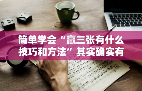 独家脚本实测“圣盛鄂州晃晃麻将老是输	”原来有神器下载！