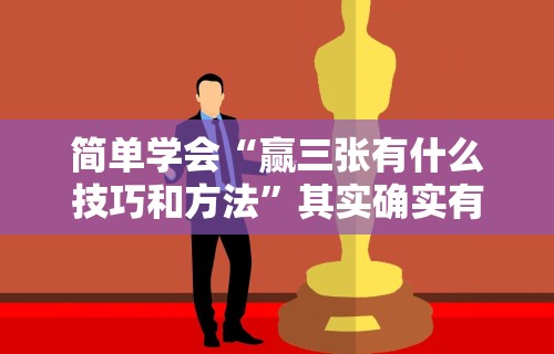 开挂辅助工具“微信微乐斗地主外卦神器”附开挂脚本详细步骤