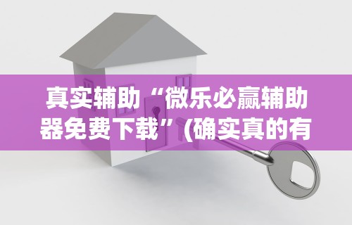 最新一款“星悦手机麻将自建房输赢规律”真的有挂