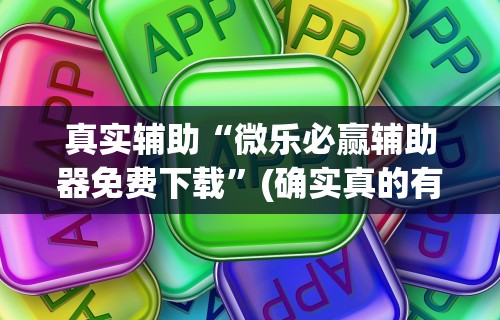 最新教你“微乐家乡麻将开挂视频”(确实真的有挂)