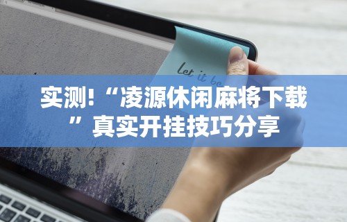 【第一财经】“决胜麻将有挂没”附开挂脚本详细步骤
