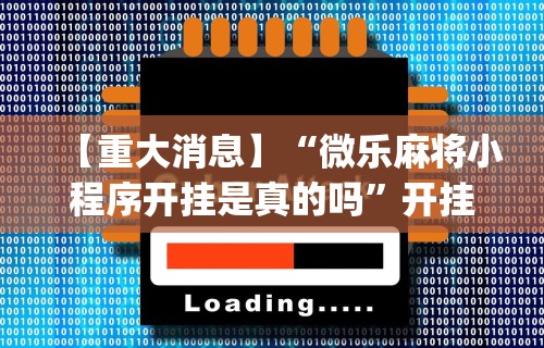 最新教程“老铁十三水有挂吗”掌握辅助功能必胜规则