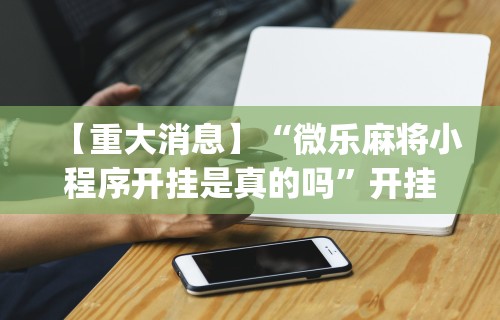 真实辅助“老友麻将可以开挂吗	”(详细透视教程)-知乎