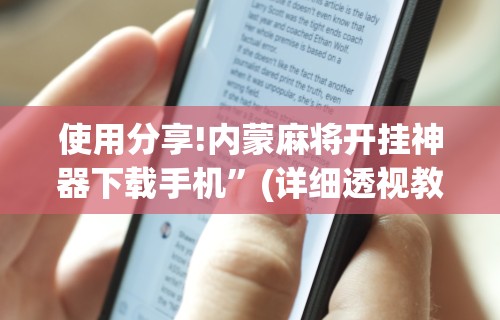 今日教程“长沙麻将有挂吗	”(助赢详细开挂教程)