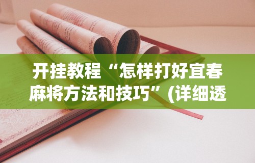 【第一攻略】“尚游麻将怎么才会赢”开挂(透视)辅助教程