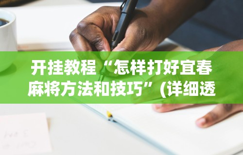 辅助最新信息“卡五星麻将能开挂吗	”详细分享装挂