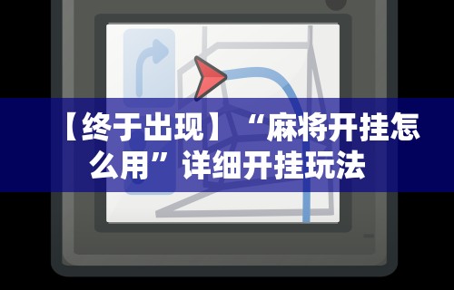 最新一款“星悦手机麻将自建房输赢规律	”真的有挂