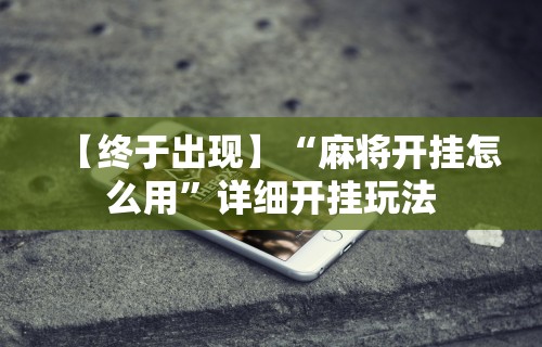 分析必看“长沙麻将可以开挂吗”开挂辅助详细步骤