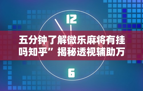 【第一攻略】“尚游麻将怎么才会赢	”开挂(透视)辅助教程