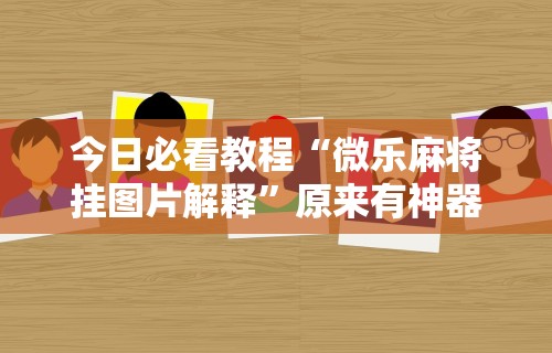 推荐一款“星悦陕西麻将记牌器”(详细透视教程)