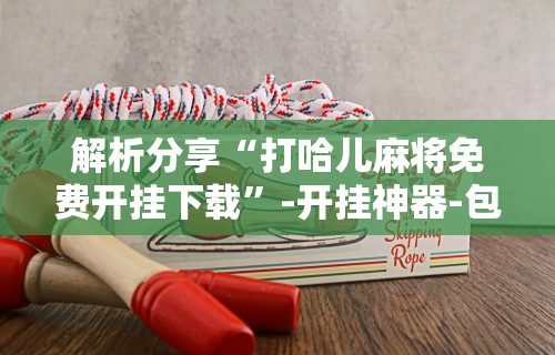 玩家必读“仙桃赖晃麻将平台系统开挂怎么开	”(透视)其实确实有挂