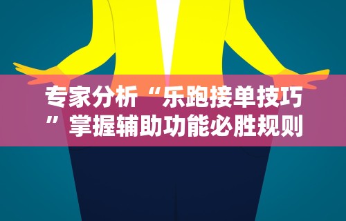 【给大家科普一下】“微乐麻将开挂作弊软件电脑版”(曝光透视必备猫腻)